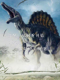 进化：从棘龙开始