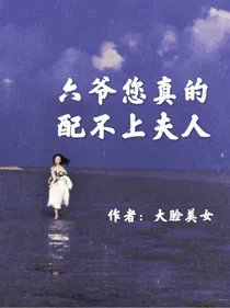六爷您真配不上夫人-d016