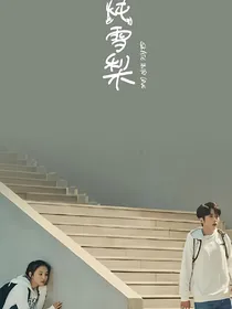 冰糖炖雪梨2（不会很虐）