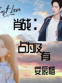 占为己有（肖战杨超越）