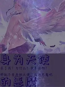 终结的炽天使之身为天使的恶魔