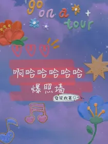 啊哈哈哈哈哈爆照墙