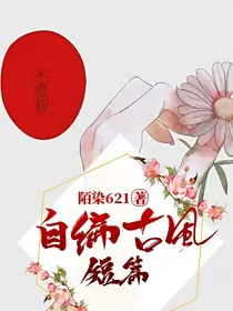 自编古风短篇