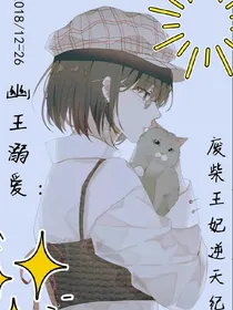 幽王溺爱：废柴王妃逆天纪