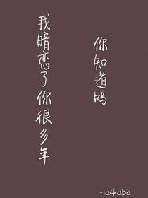 我暗恋了你很多年