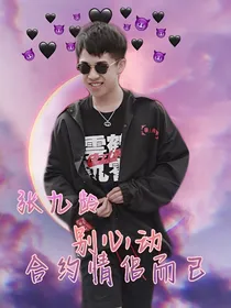 德云社张九龄：别心动，合约情侣而已