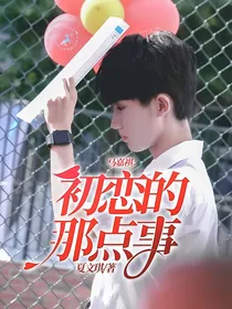 马嘉祺：初恋的那点事