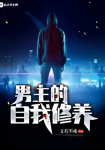 男主角的自我修养