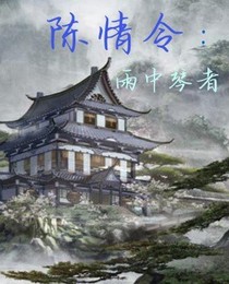 陈情令之雨中琴者