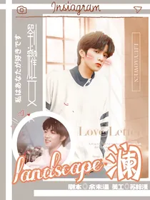 刘耀文：landscape——澜