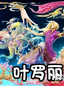 叶罗丽之冰火两重