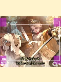 第五人格：庄缘的秘密