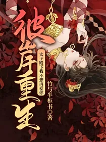 彼岸重生之太子殿下我不想再爱你