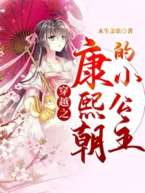 穿越之康熙朝的小公主