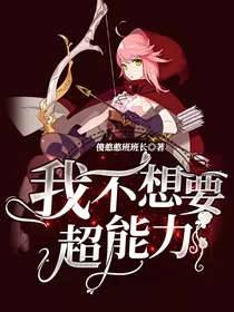 我不想要超能力