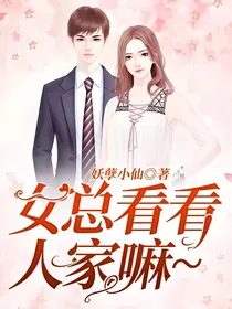 女总看看人家嘛~