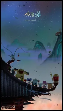 京剧猫之时空的相遇