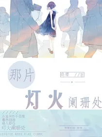 那片灯火阑珊处