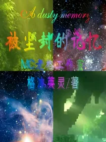 被尘封的记忆