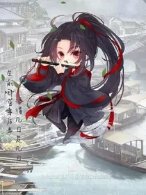 魔道共情（all羡）