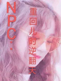 NPC：重回儿时逆翻天