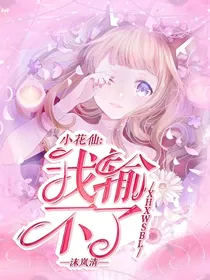 小花仙：我输不了