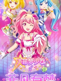菲梦少女～乔可星的报仇