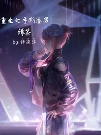 重生之手撕绿茶渣男