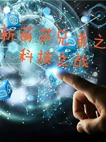 新葫芦兄弟之科技之战|