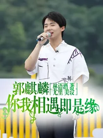 郭麒麟：你我相遇即是缘-d022