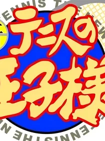 网王同人小段子～