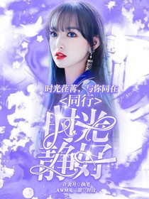 同行：时光静好-d092