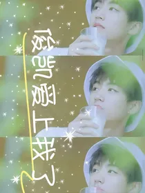 俊凯爱上我了