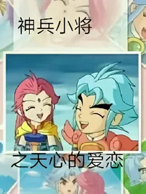 神兵小将之天心的爱恋