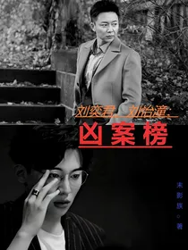 刘奕君，刘怡潼：凶案榜