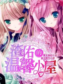 蜜柚答and渣佑der温馨小屋