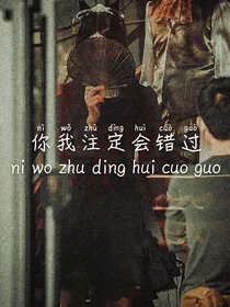 你我注定会错过