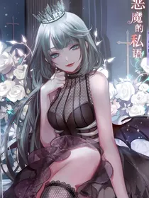星学院之恶魔的私语