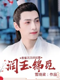 香蜜沉沉烬如霜：润玉锦觅