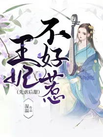 王妃不好惹（先虐后甜）