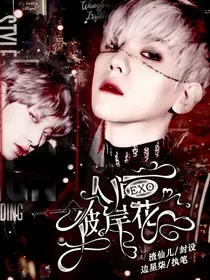 EXO：人间彼岸花