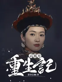 高稀月重生记