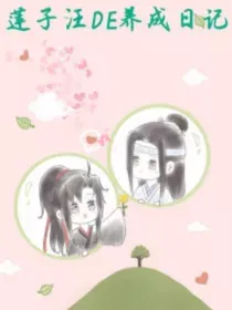 莲子汪DE养成日记2