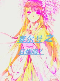 赛尔号之后悔吗？