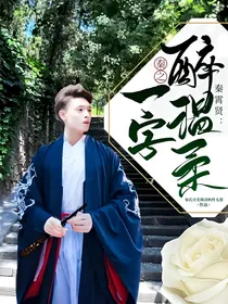 秦霄贤：秦之一字醉温柔