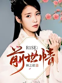 R1SE：前世情