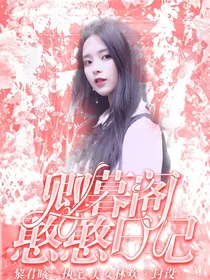 卿暮阁憨憨日记