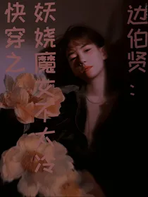 边伯贤：快穿之这个魔女不太冷