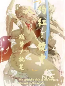 约红:镜中人