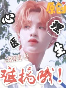 心理医生难搞哦！